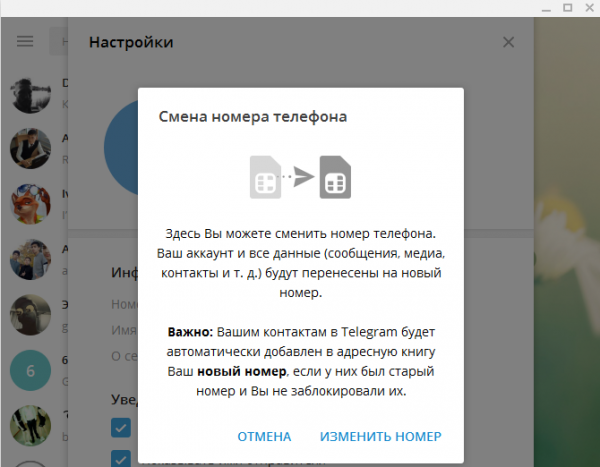 Как сменить номер в телеграм