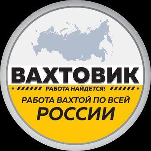 Картинки работа вахтой в москве