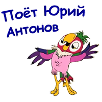 Попугай Кеша-2 :: @animesticks