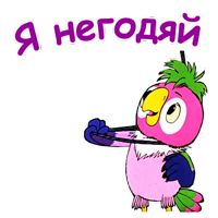 Попугай Кеша-3 :: @animesticks