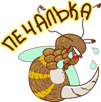 Укуренная Пчела