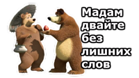 Маша и Медведь :: @animesticks