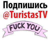 🖕 Иди ты на @TuristasTV
