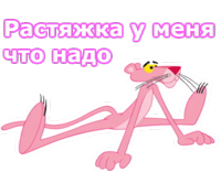 Розовая пантера :: @animesticks