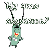 Планктон из Спанч Боба :: @animesticks