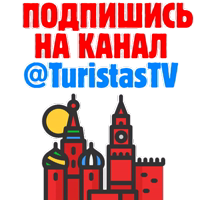 Россия это моя страна @TuristasTV