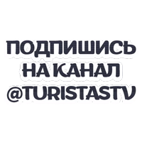 СЛОГИ @TuristasTV