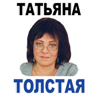 Татьяна Толстая @TuristasTV