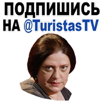 Татьяна Толстая @TuristasTV