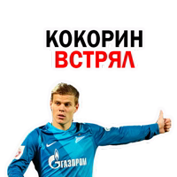 Александр Кокорин и Футбол @stickerus