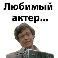 Николай Караченцов @stickerus