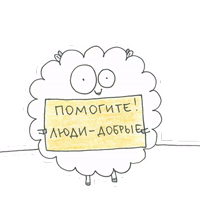 Овца-мизантроп