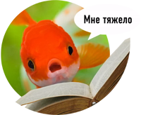 Рыбы пытаются читать