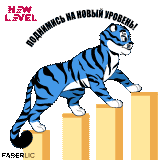 Новогодний тигр Faberlic