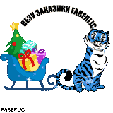 Новогодний тигр Faberlic