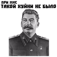 За Сталина